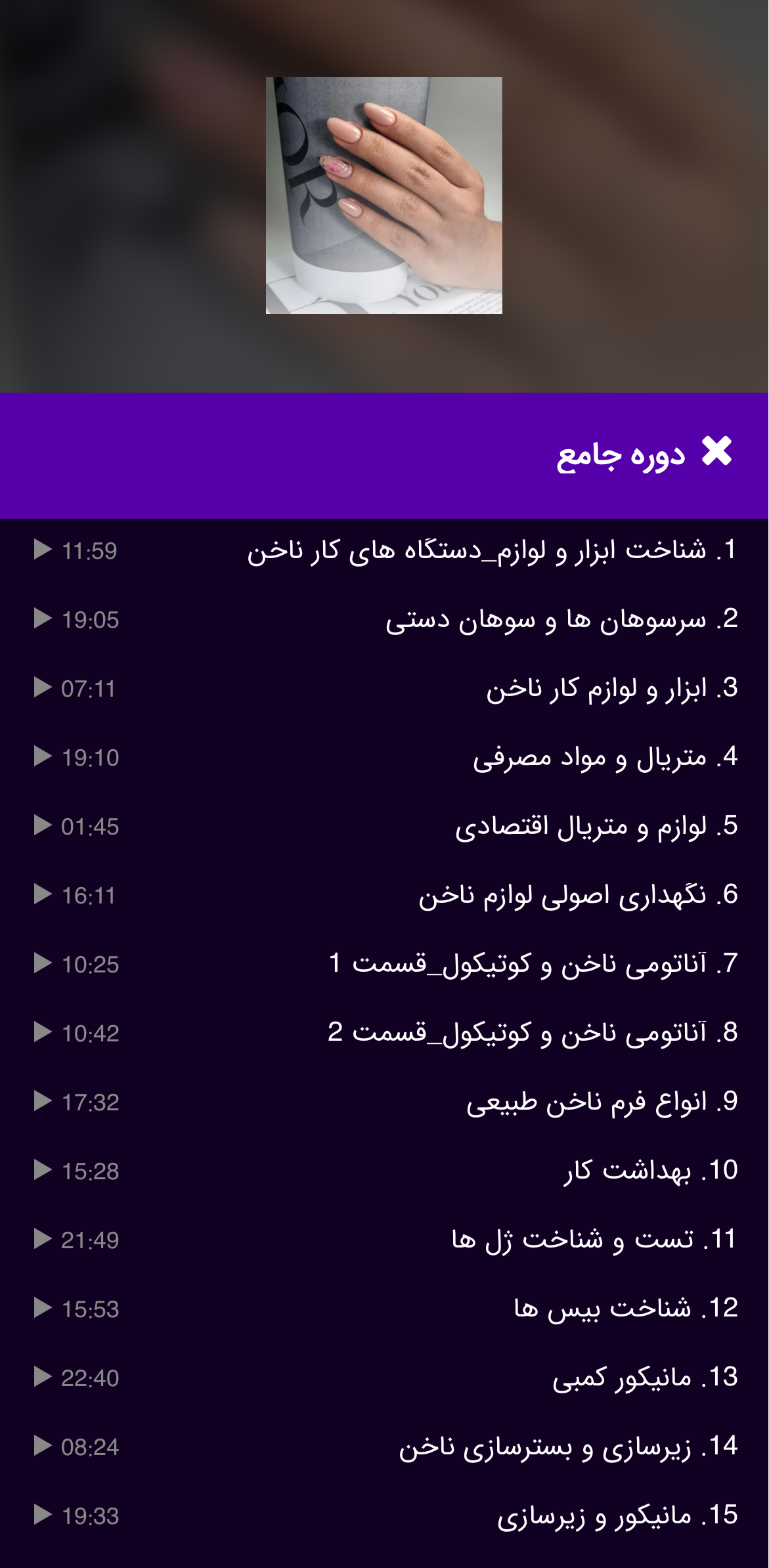 دوره جامع ناخن(صفرتاصد)