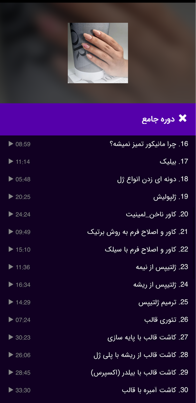 دوره جامع ناخن(صفرتاصد)